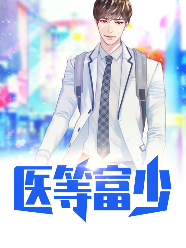 医等富少免费全文阅读