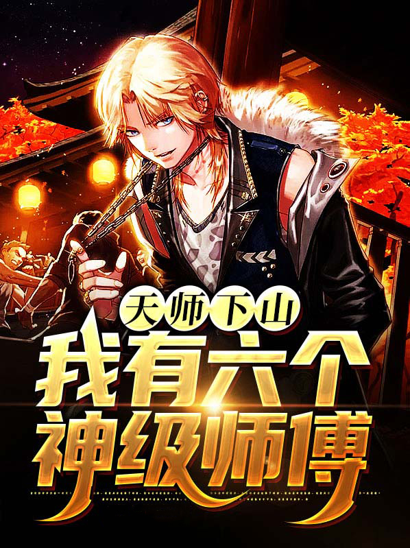天师下山,我有六个神级师傅