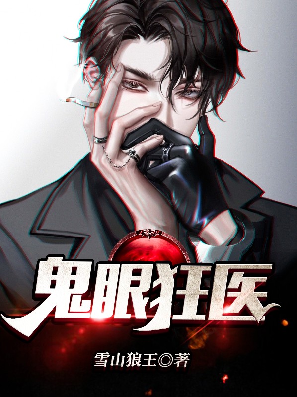 鬼眼狂医小说下载