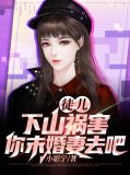 徒儿,下山祸害你未婚妻去吧