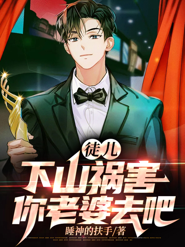 徒儿,下山祸害你老婆去吧