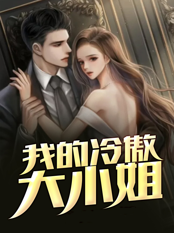 我的泠傲大小姐