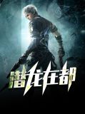 潜龙在渊20