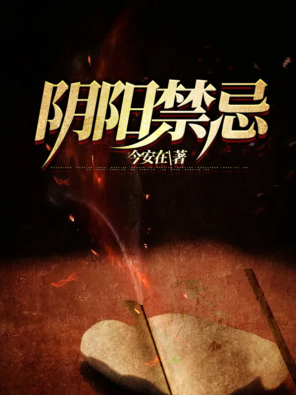 阴阳禁忌方正最后和谁在一起了