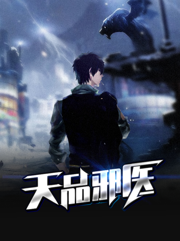 递天邪医