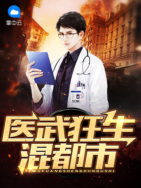 医武狂生混都市-李彪