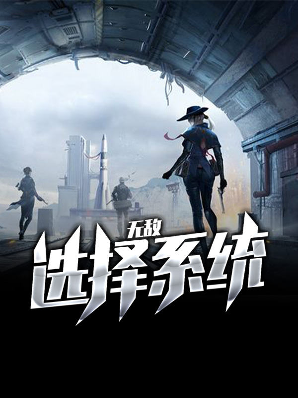 无敌选择系统笔趣阁