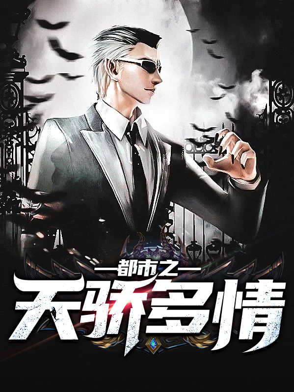 都市绝品天骄免费阅读