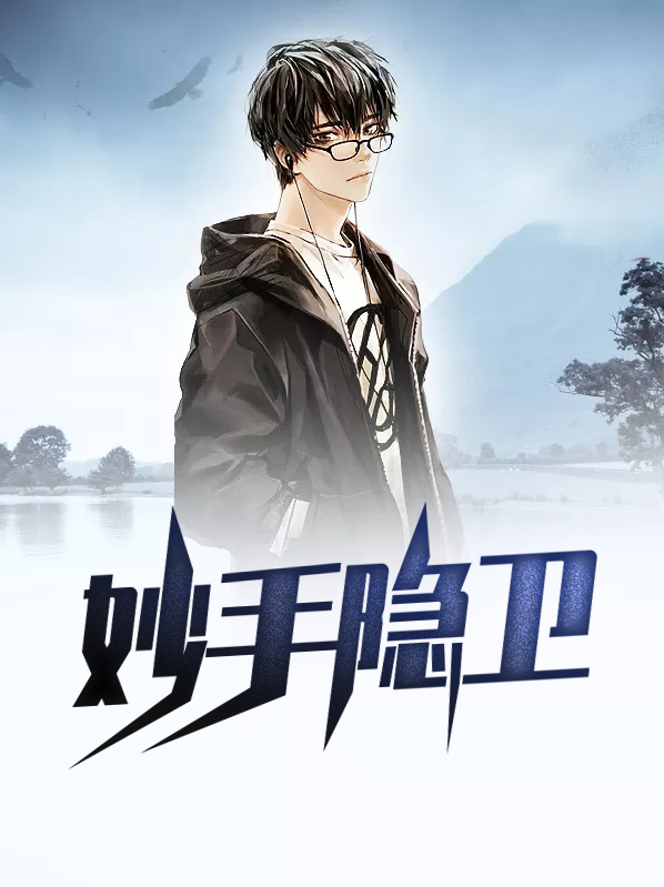 妙手是干嘛的