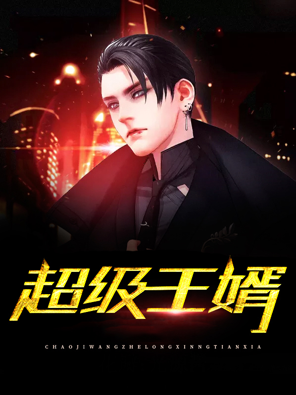 超级王婿 帝无伤