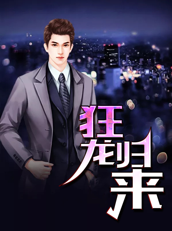 狂龙归来秦世明大结局