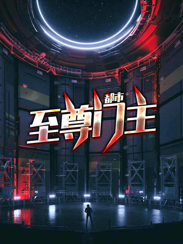 都市全能至尊女主有多少个