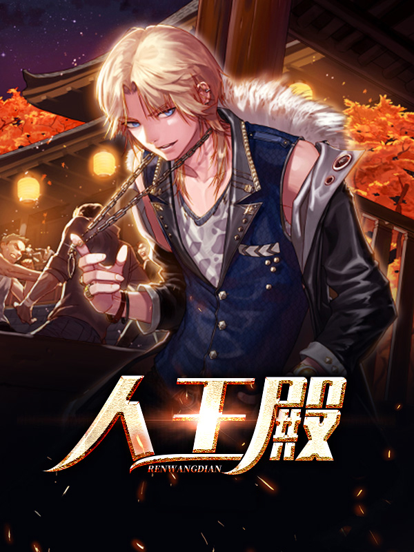 人王殿人届仙届