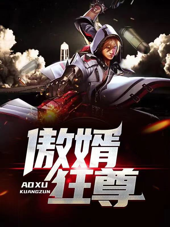 最傲狂婿