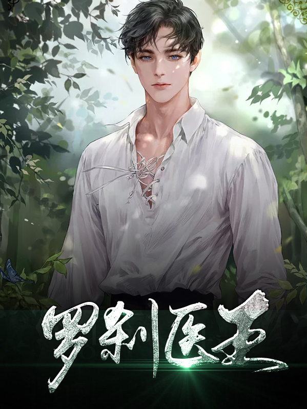罗刹王电视剧