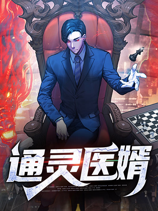 通灵邪医