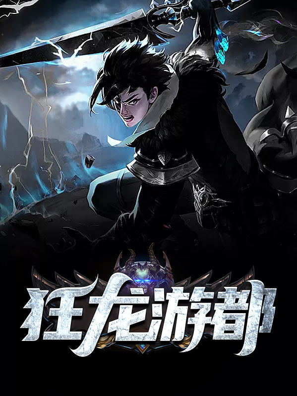 狂龙游都陈燕