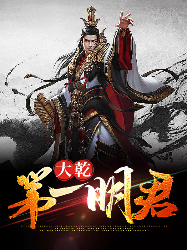 乾明是谁