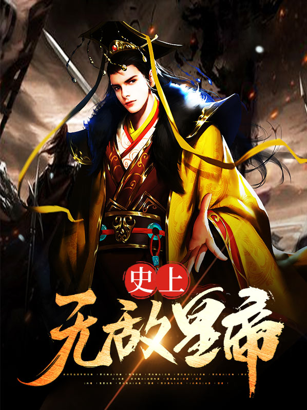 史上无敌皇帝