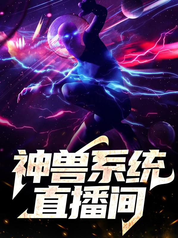 山村直播间系统