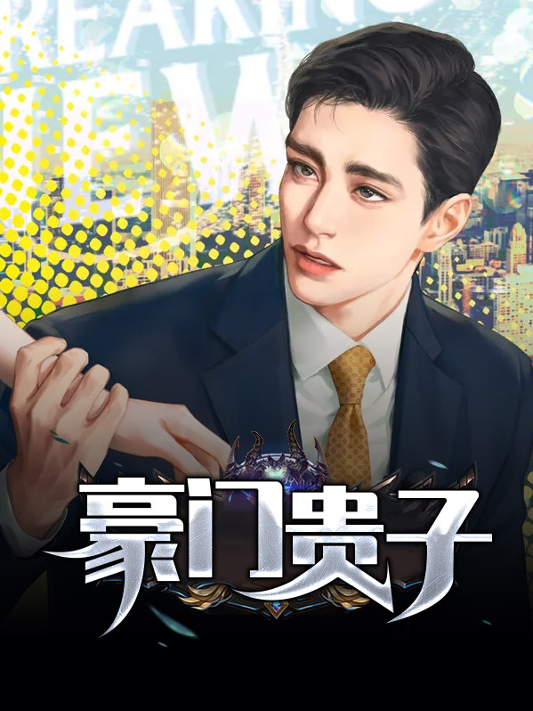 豪门贵子演讲