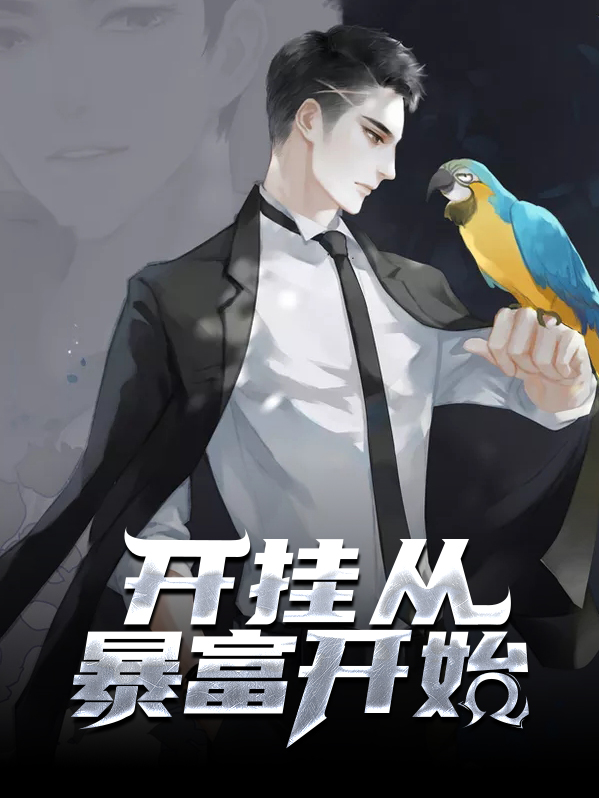 开始暴富图片