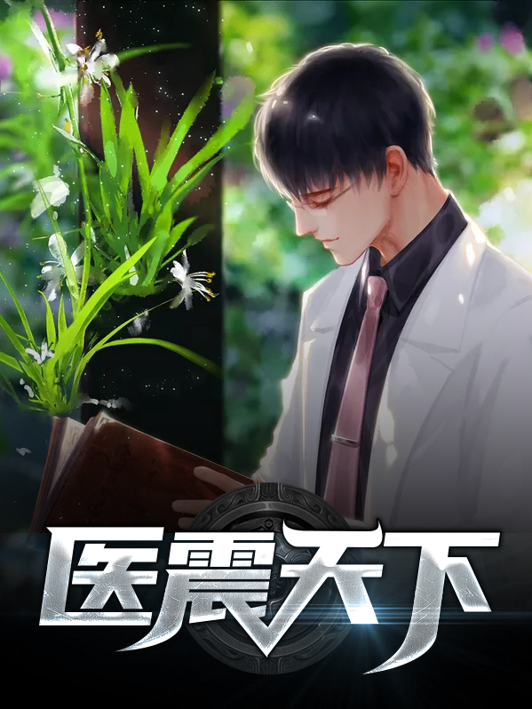 医祸天下