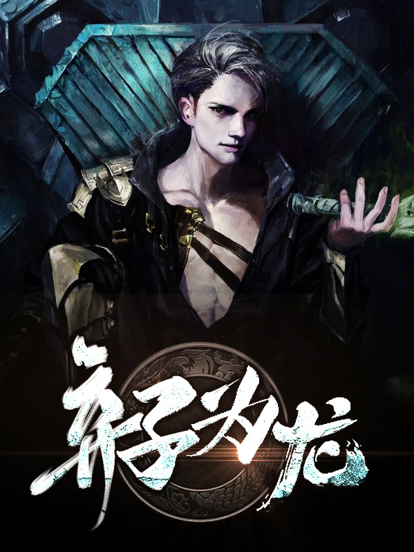 弃子如龙全文免费阅读