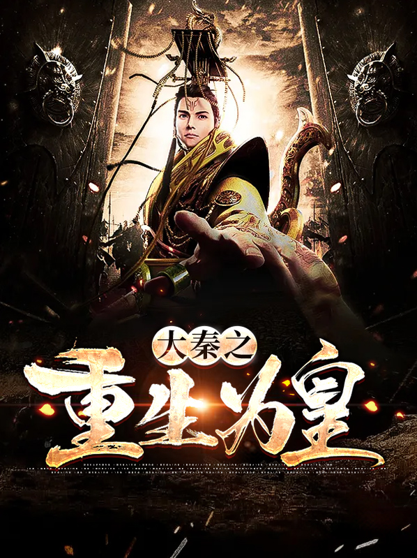 重生大秦我为皇 小说