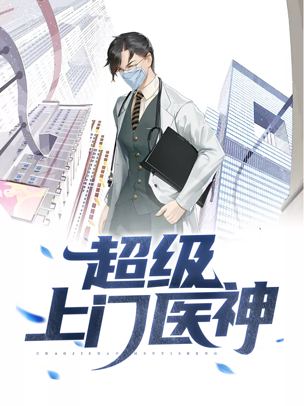 超级上门医神医