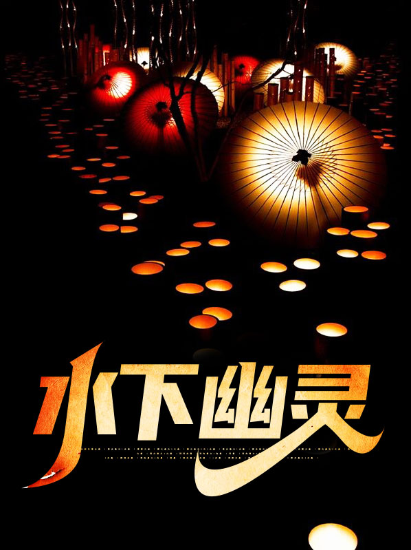播放水底幽灵的图片