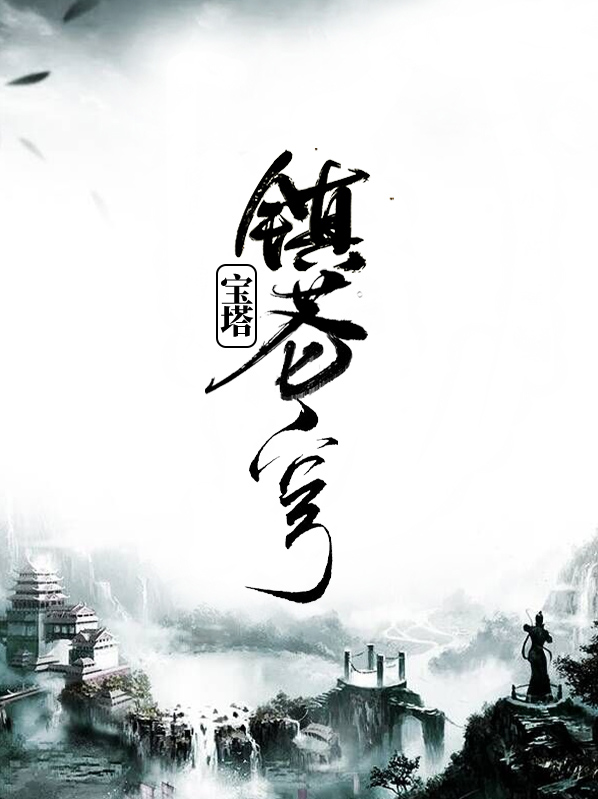 临沧宝塔