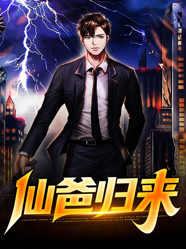 极品仙尊归来