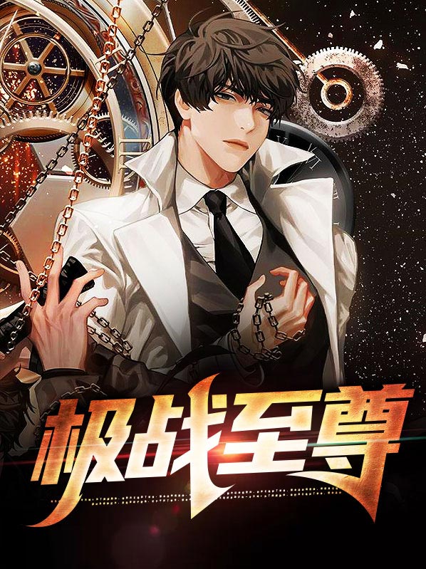 至尊战帝全集