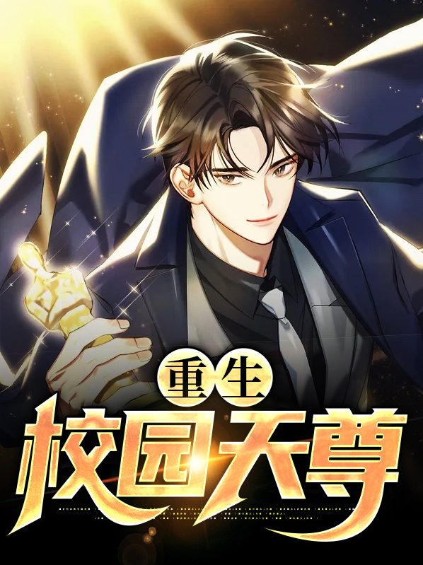 重生校园天师