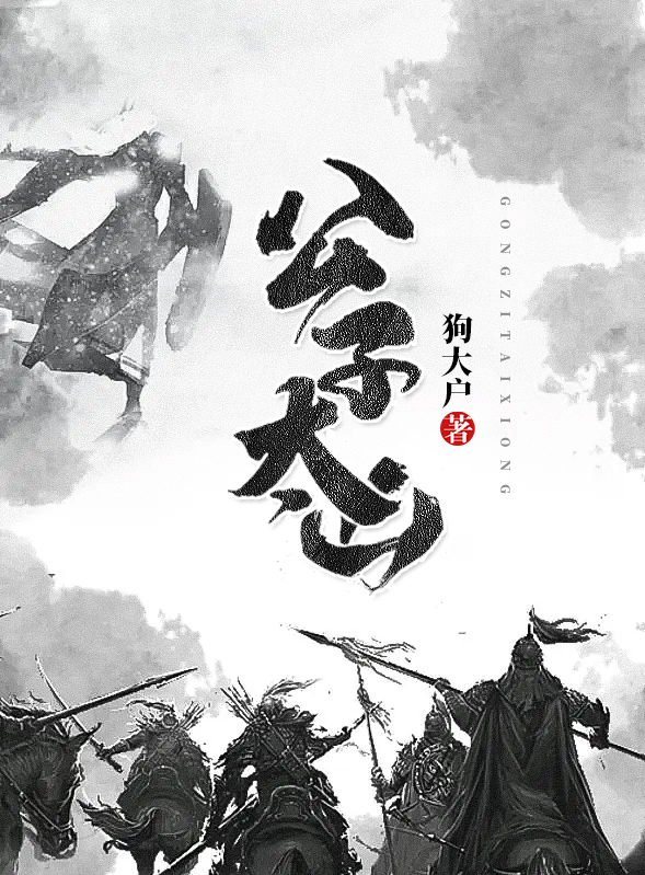 公子太凶大结局