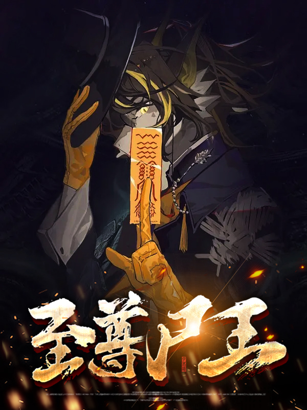 至尊尸王