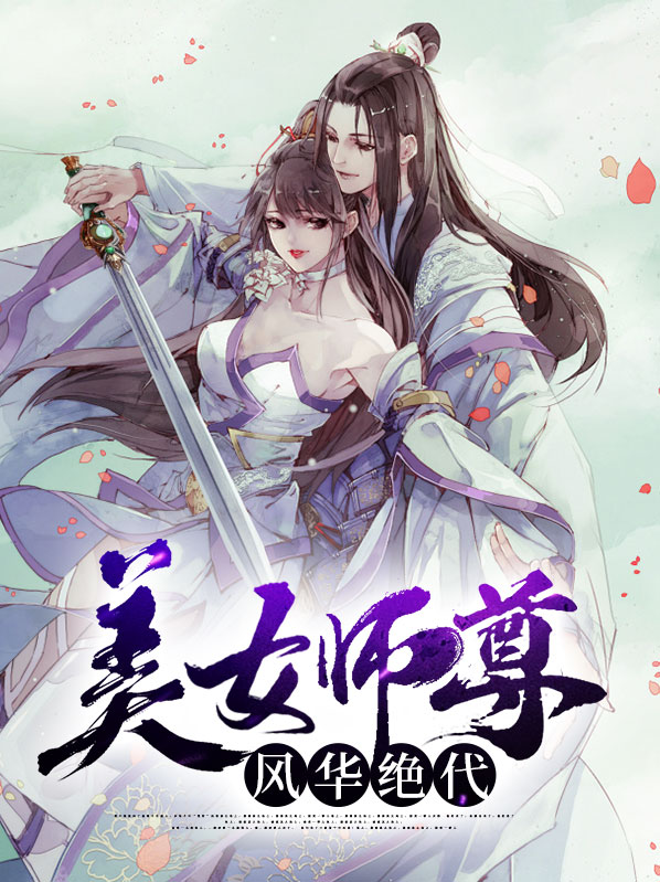 美女师尊风华绝代免费阅读