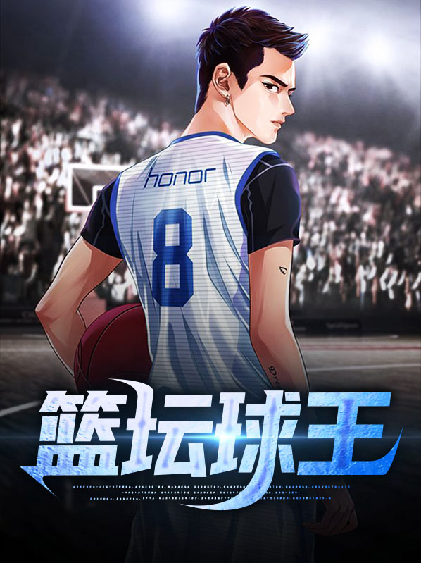 篮球球王逝世