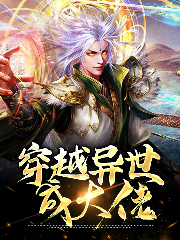 渡劫大佬在异世