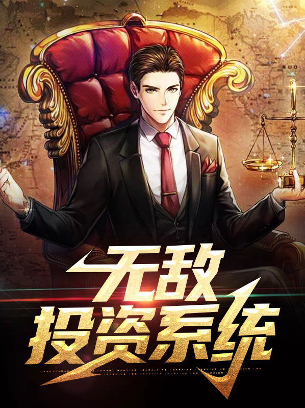 投资反派即可无敌