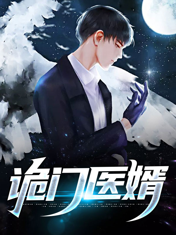 诡门医婿
