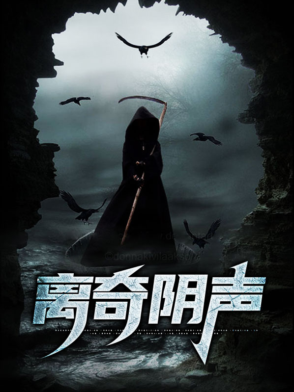 离奇阴声
