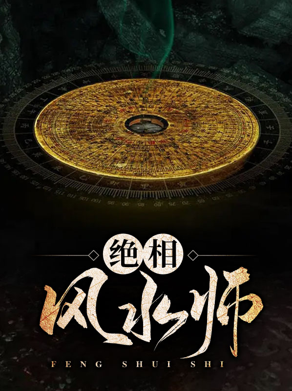 小说神相风水师