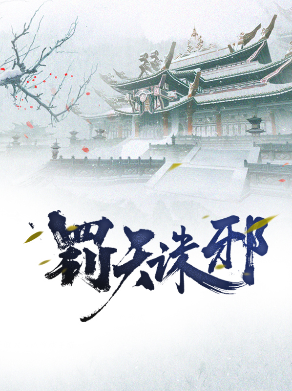 天诛剑气罚