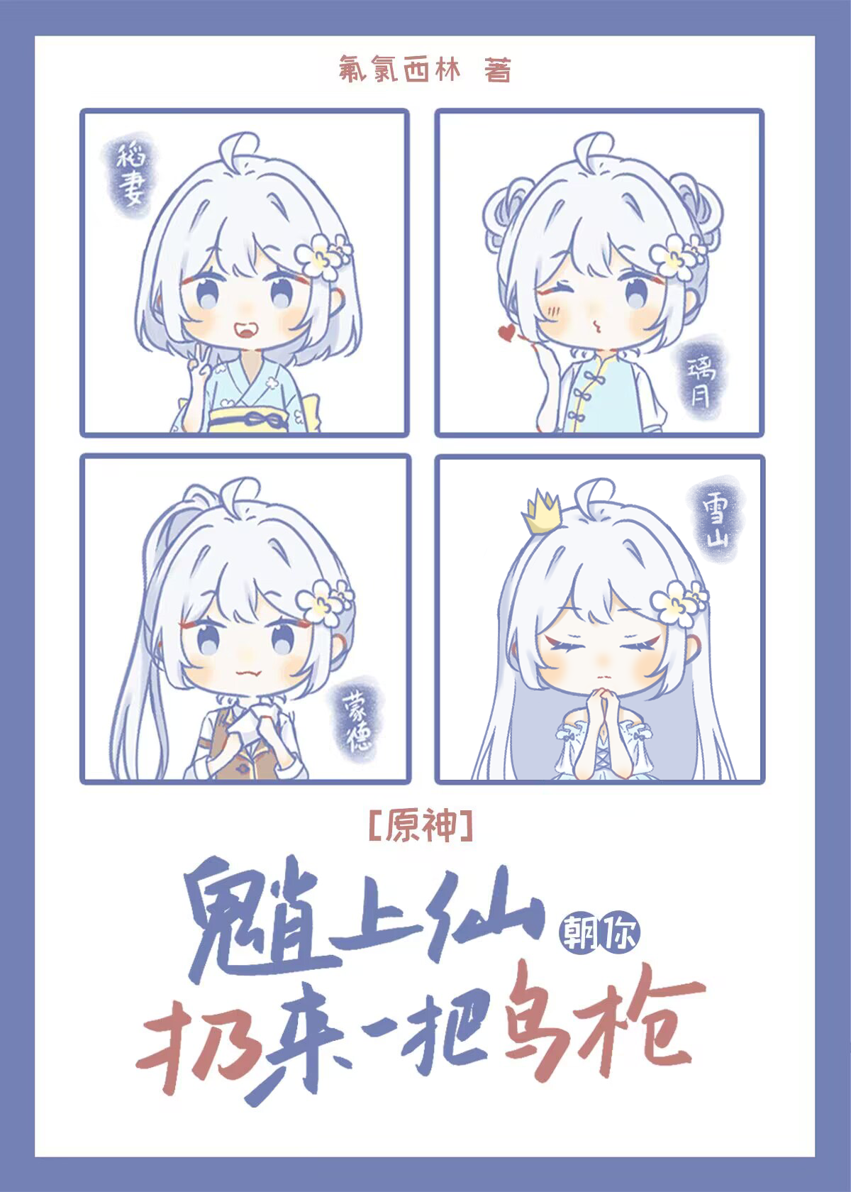 [原神]魈上仙朝你扔来一把鸟枪