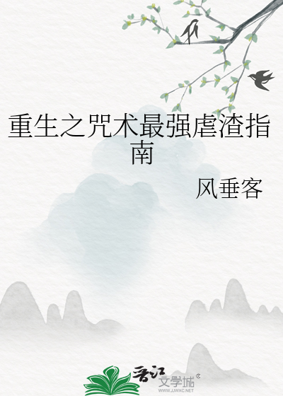 重生之咒术最强虐渣指南免费阅读