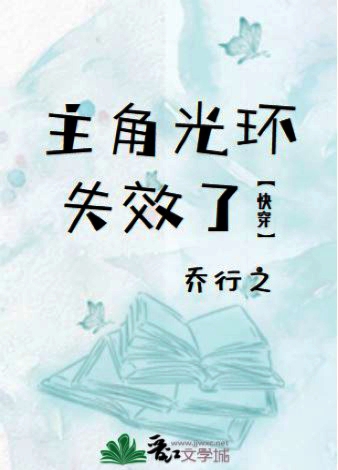 主角光环失效了[快穿]乔免费