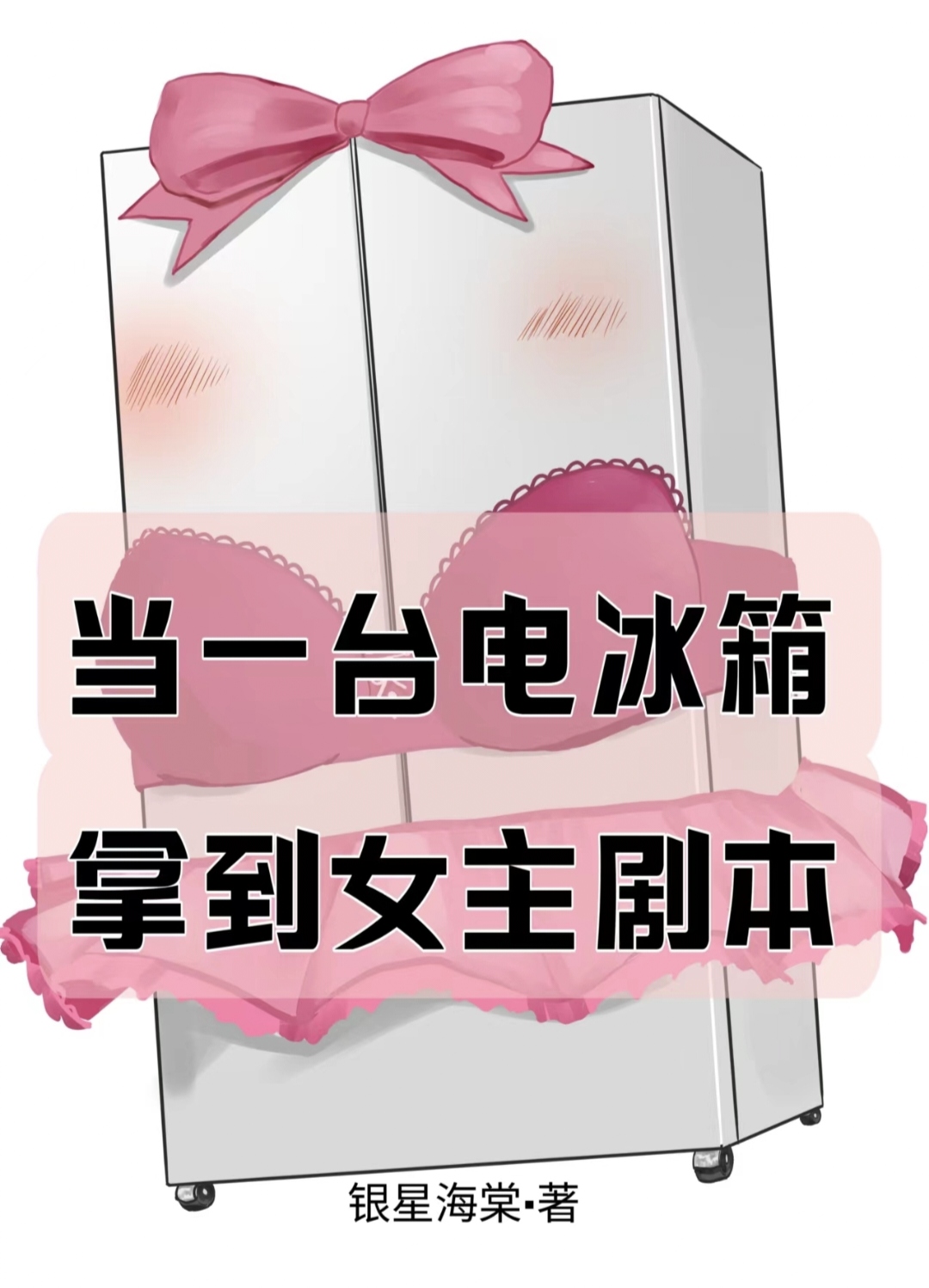 当一台电冰箱拿到女主剧本百度云