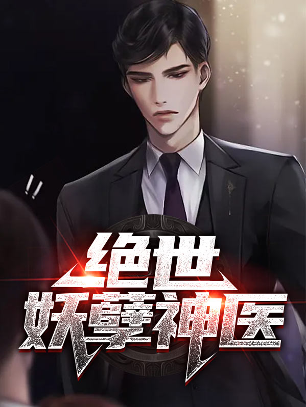 绝世妖孽神医现世救活女总裁免费阅读